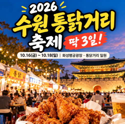 2026 수원 통닭거리 축제, 딱 3일! 공연&middot;야장 시간 총정리