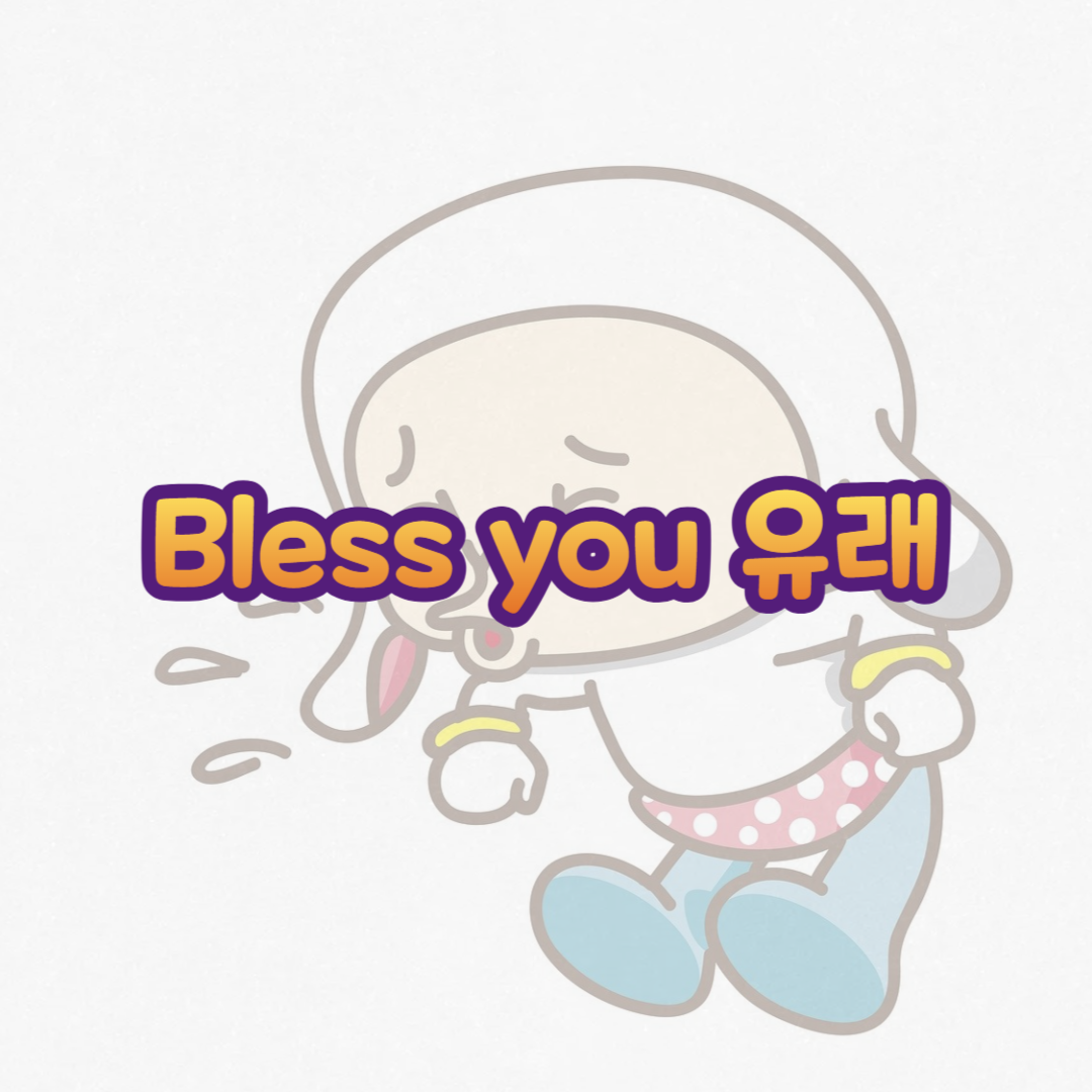 bless you 유래 썸네일