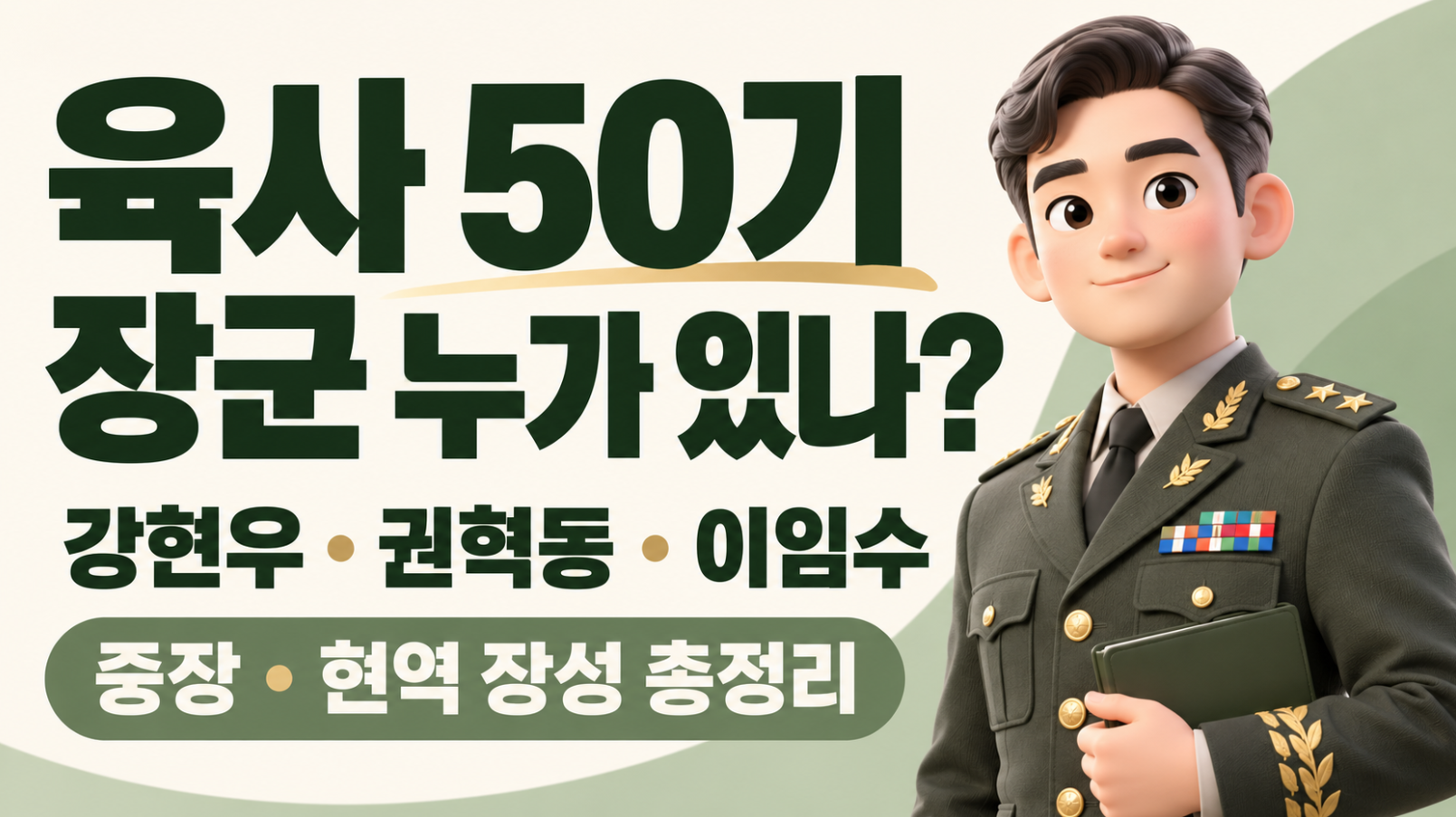 육사 50기 장군 누가 있나?｜강현우&middot;권혁동&middot;이임수 중장과 현역 장성 총정리