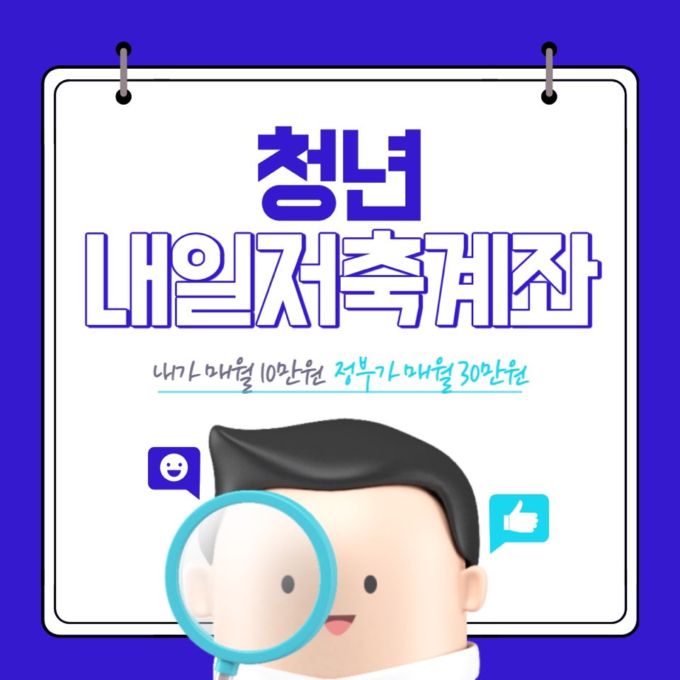 청년내일저축계좌