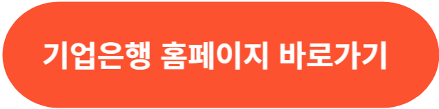 기업은행 홈페이지