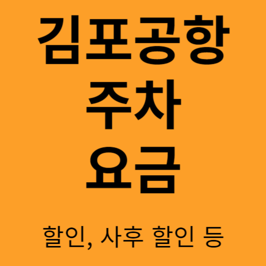 김포공항 주차요금