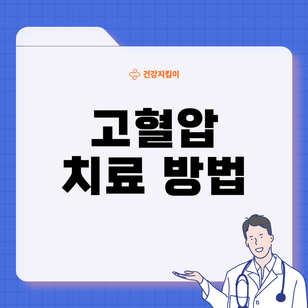 고혈압 진단기준 치료 방법 합병증