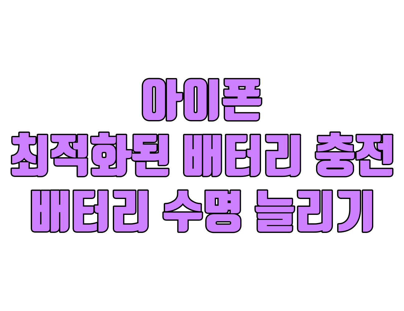 아이폰 최적화된 배터리 충전으로 아이폰 배터리 수명 늘리기