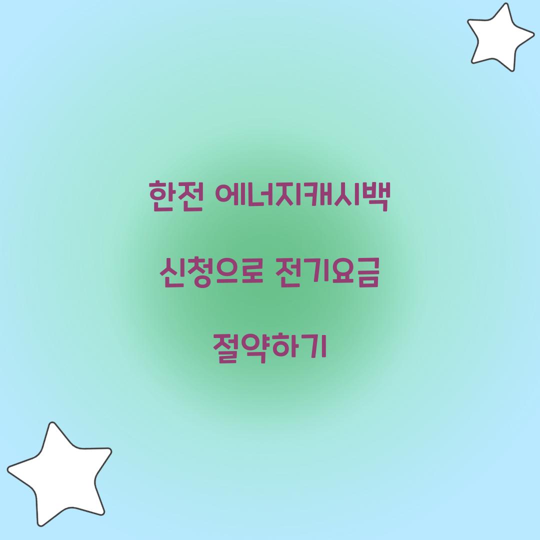 한전 에너지캐시백 신청