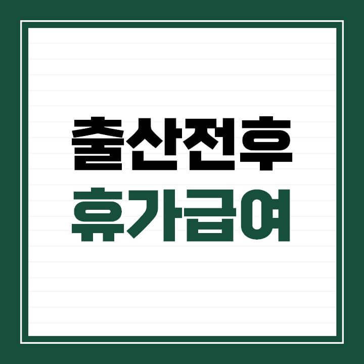 출산전후-휴가급여-신청방법