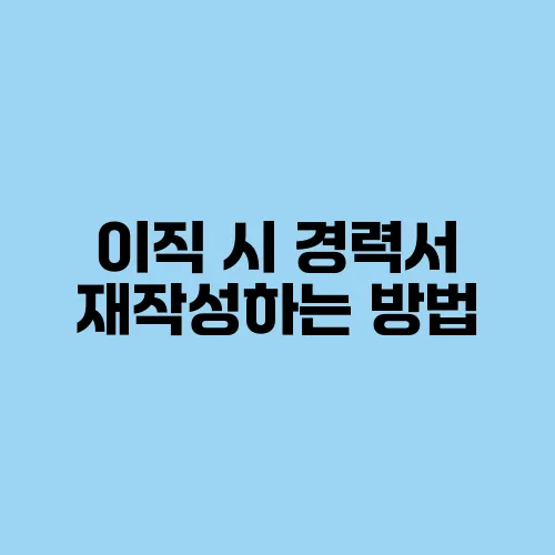 이직 시 경력서 재작성하는 방법