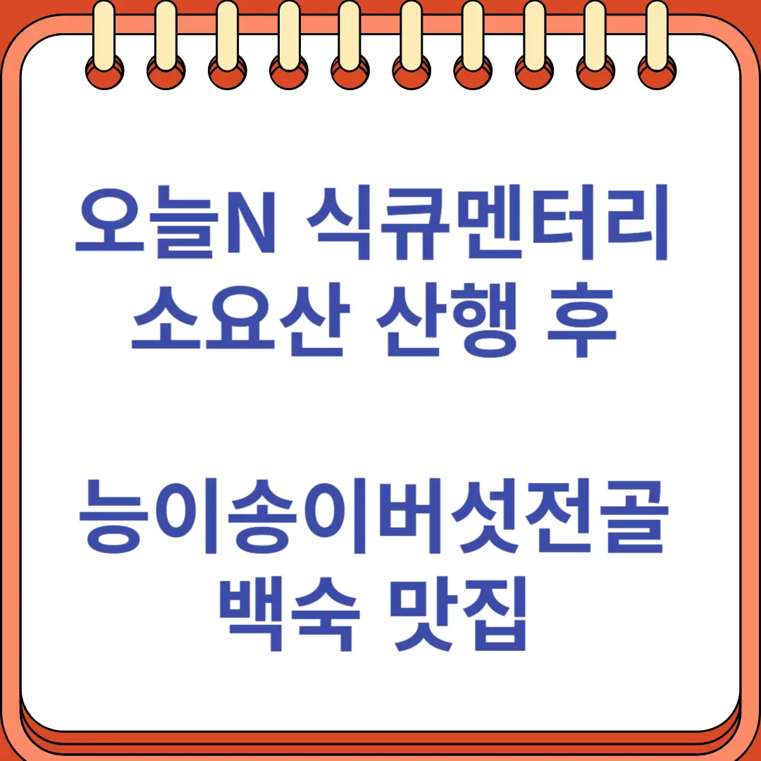 오늘N 식큐멘터리 소요산 능이송이벗섯전골