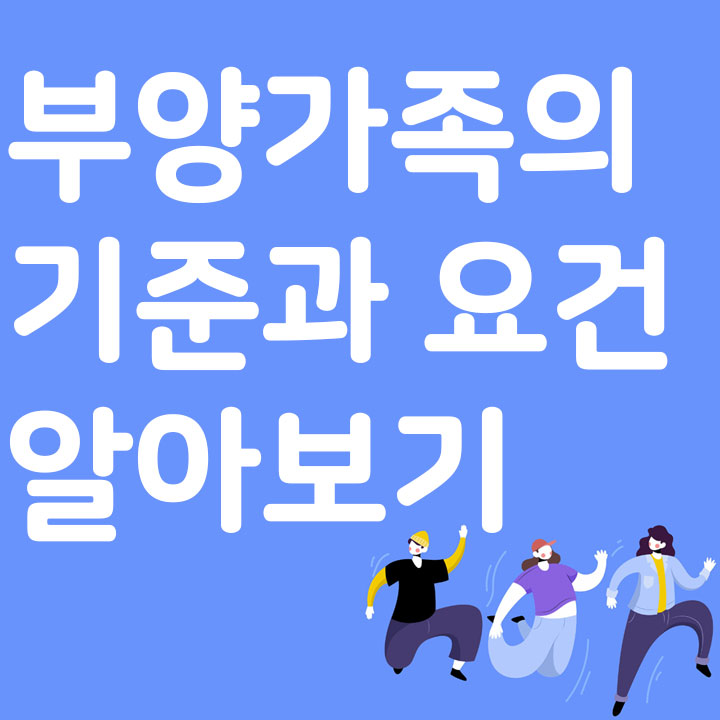 부양가족의 기준과 요건 알아보기