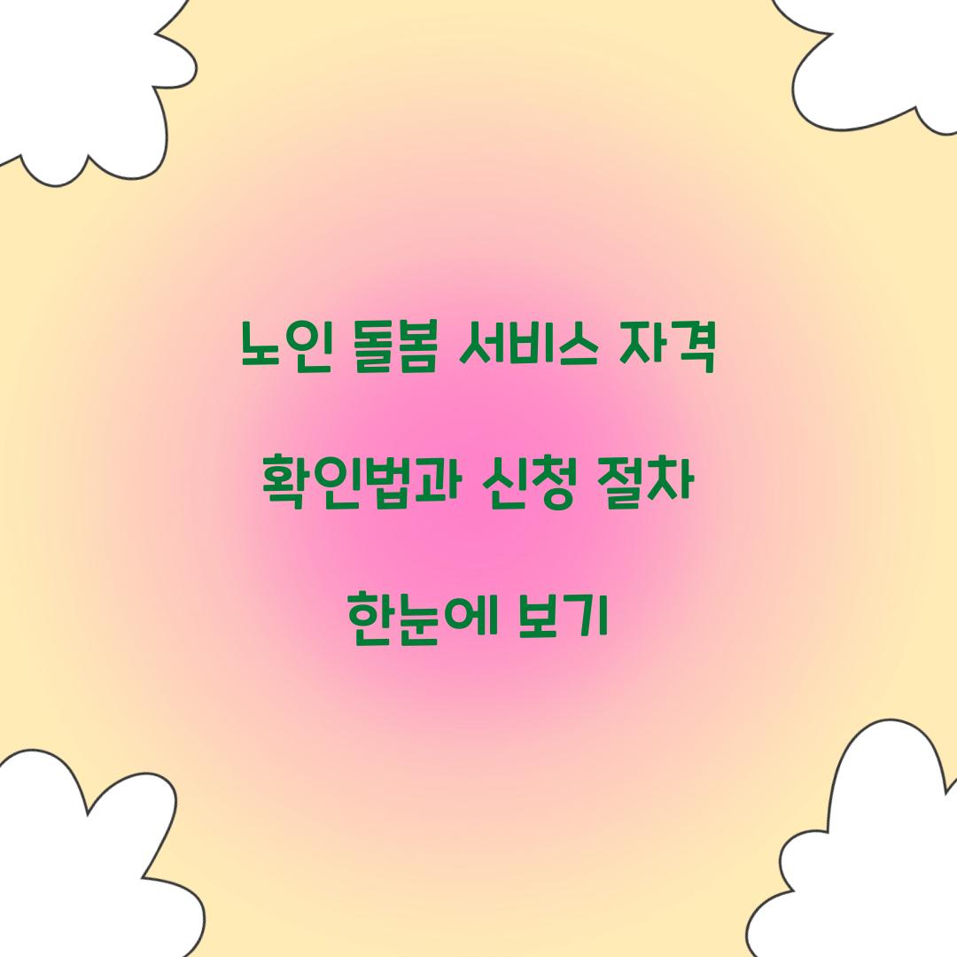 노인 돌봄 서비스 자격 확인법