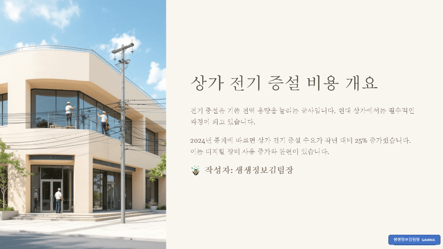 상가 전기 증설 비용 절감