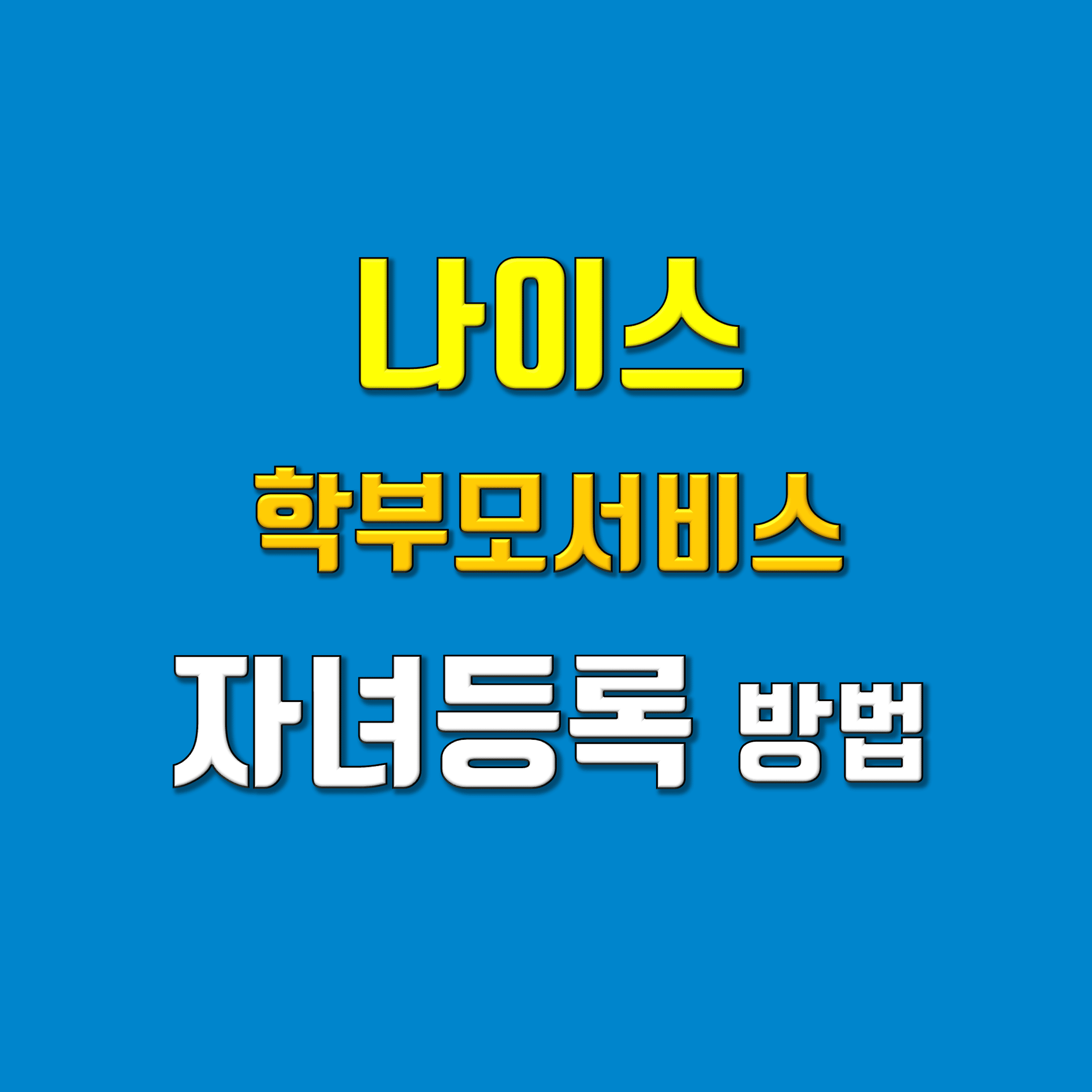 나이스학부모서비스_자녀등록_썸네일