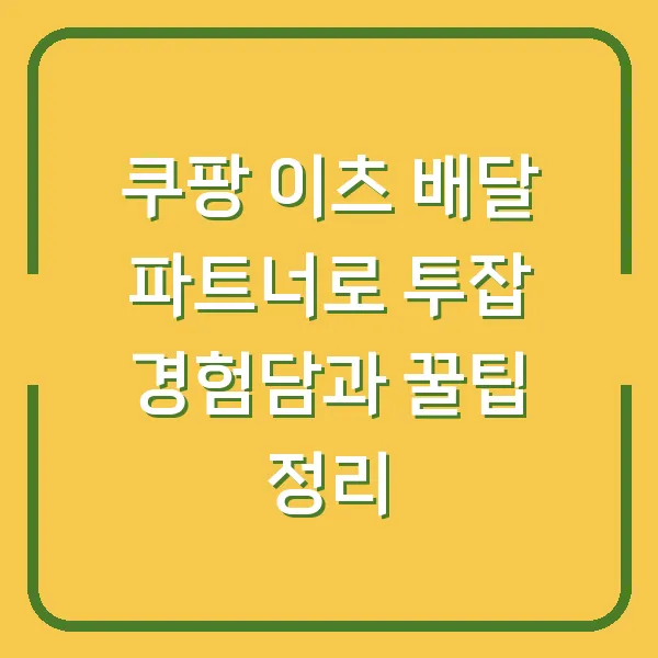 쿠팡 이츠 배달 파트너로 투잡 경험담과 꿀팁 정리