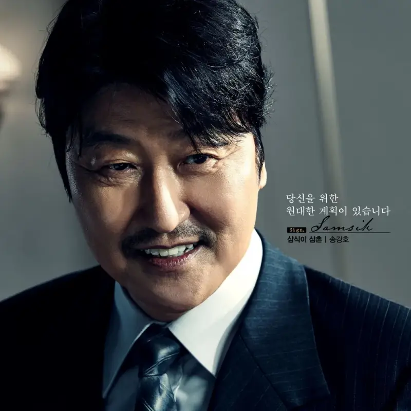 삼식이 삼촌에서 박두칠 역을 맡은 송강호