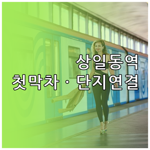 상일동역 5호선 첫차 막차 시간과 출..