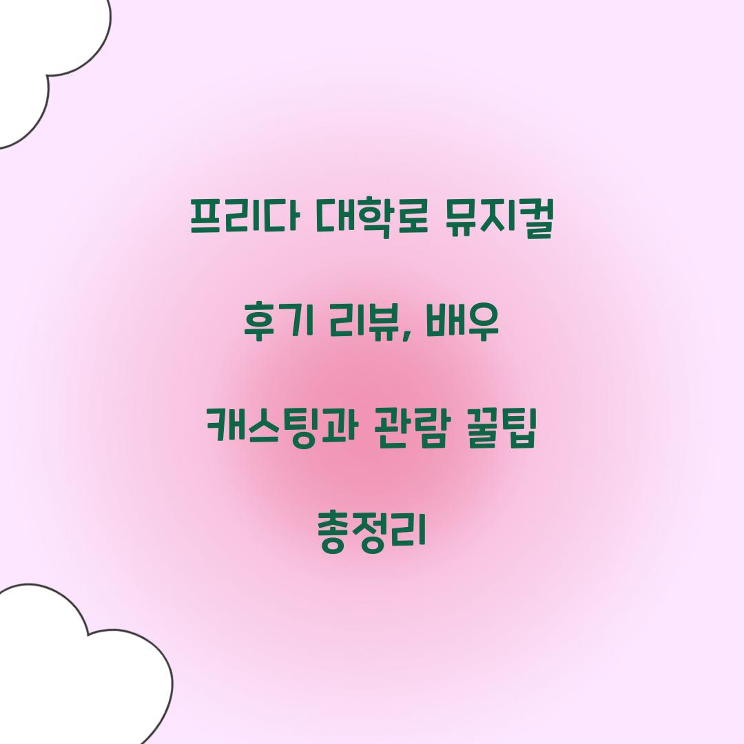 프리다 대학로 뮤지컬 후기 리뷰