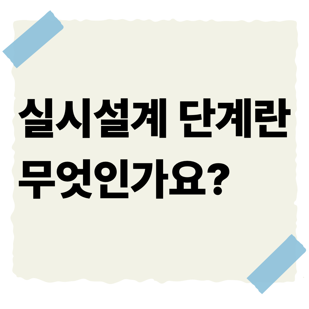 실시설계 단계