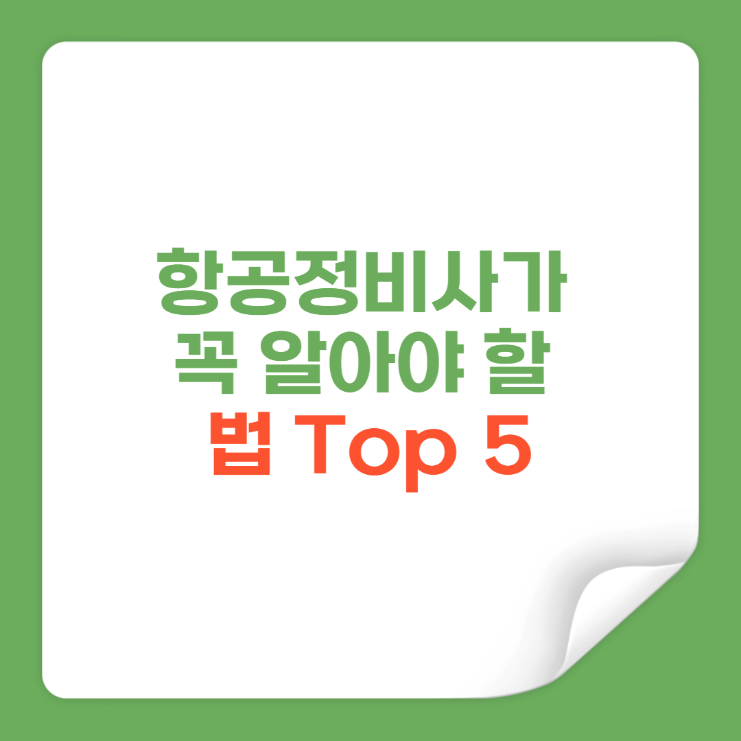 항공정비사가 꼭 알아야 할 조항 Top 5 썸네일