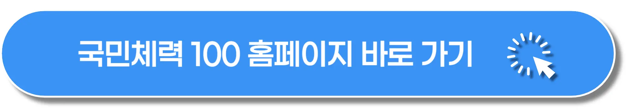 국민건강100-홈페이지-바로가기