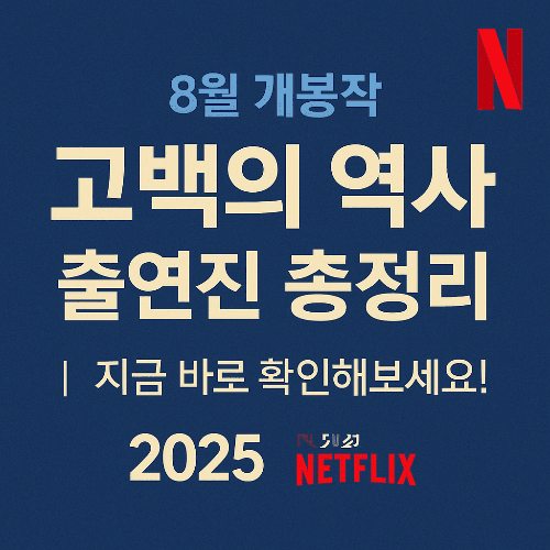 8월 개봉작 <고백의 역사> 출연진 총정리｜지금 바로 확인해보세요!