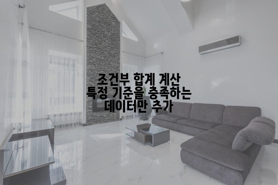 조건부 합계 계산 특정 기준을 충족하는 데이터만 추가