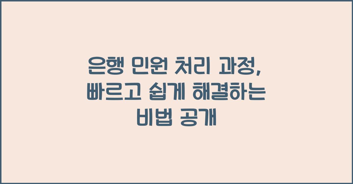 은행 민원 처리 과정