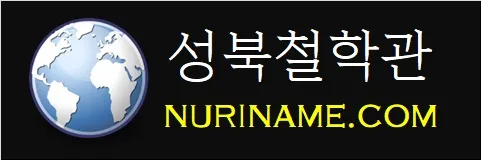 성북철학관-NURINAME.COM