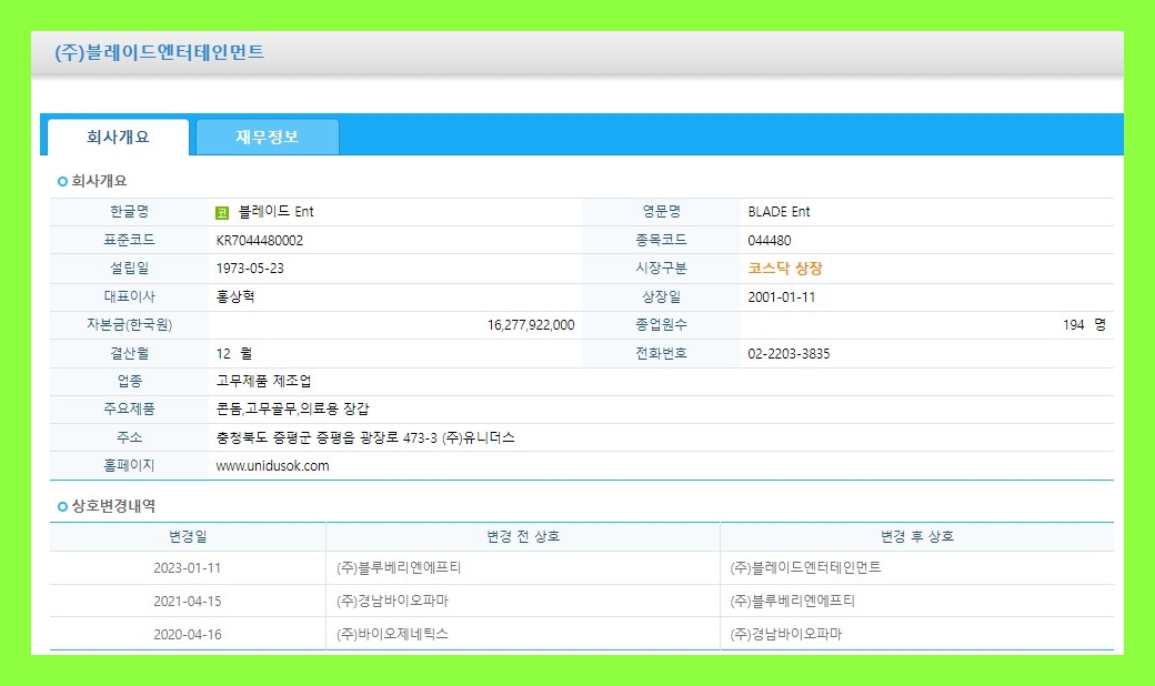 블레이드 Ent (044480) 주식 주가 거래소 공시 시세 회사합병 결정(소규모합병)