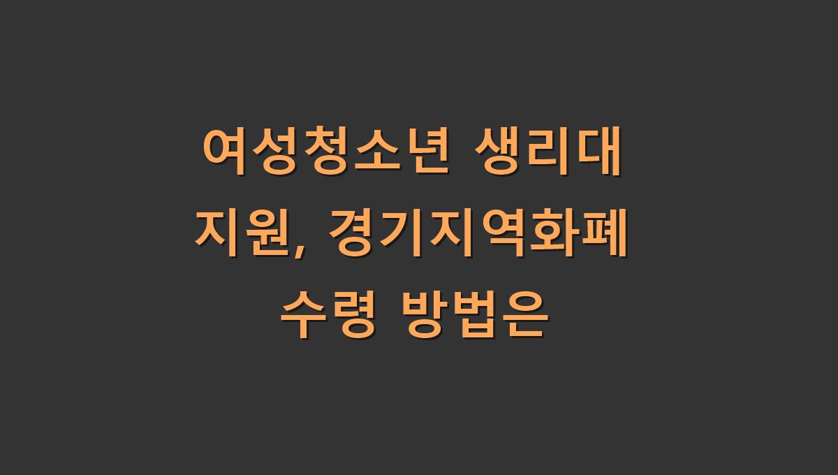 여성청소년 생리대 지원, 경기지역화폐 수령 방법은