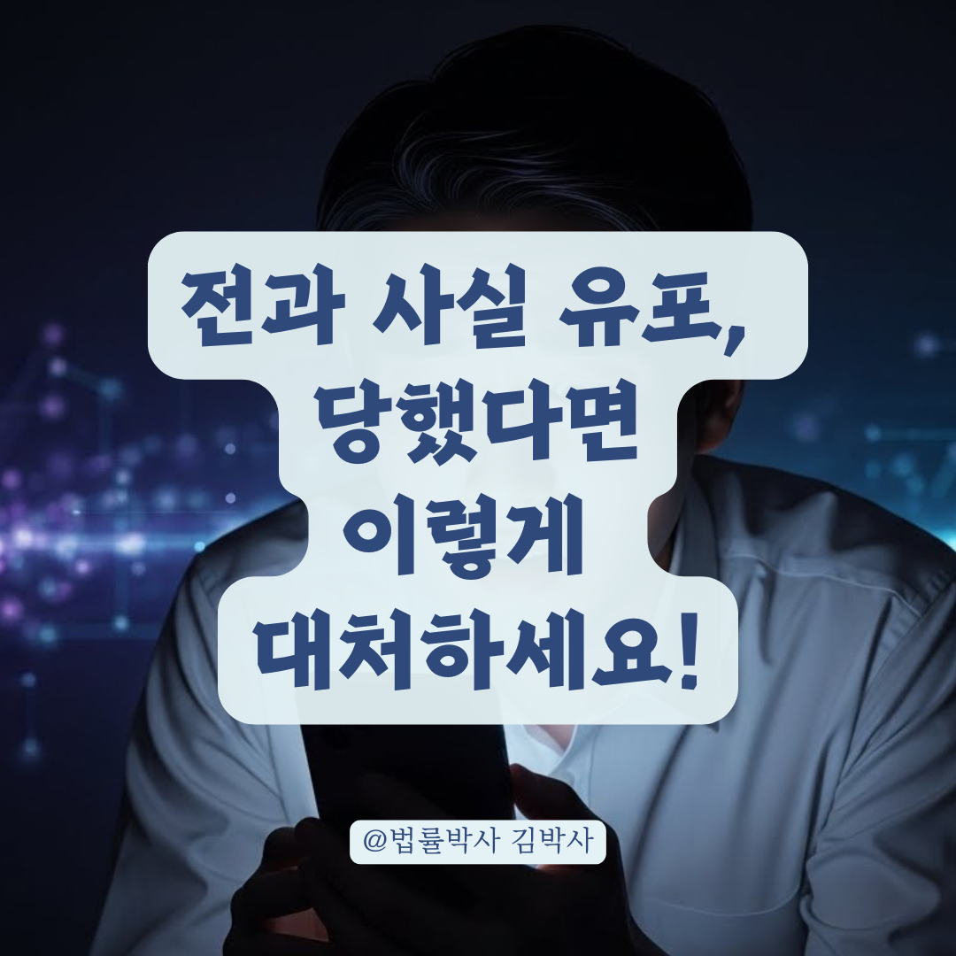 교도소 수감 사실, 가족 외 타인이 죄명을 알게 됐을 때 대처 방법