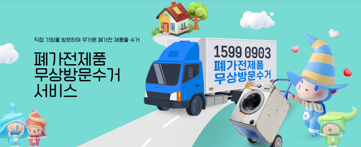 폐가전제품 무상수거 서비스