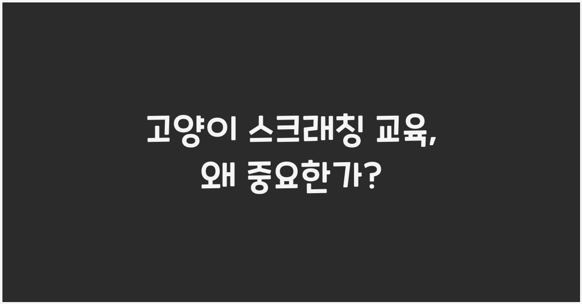 고양이 스크래칭 교육