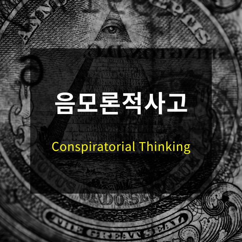 음모론적 사고