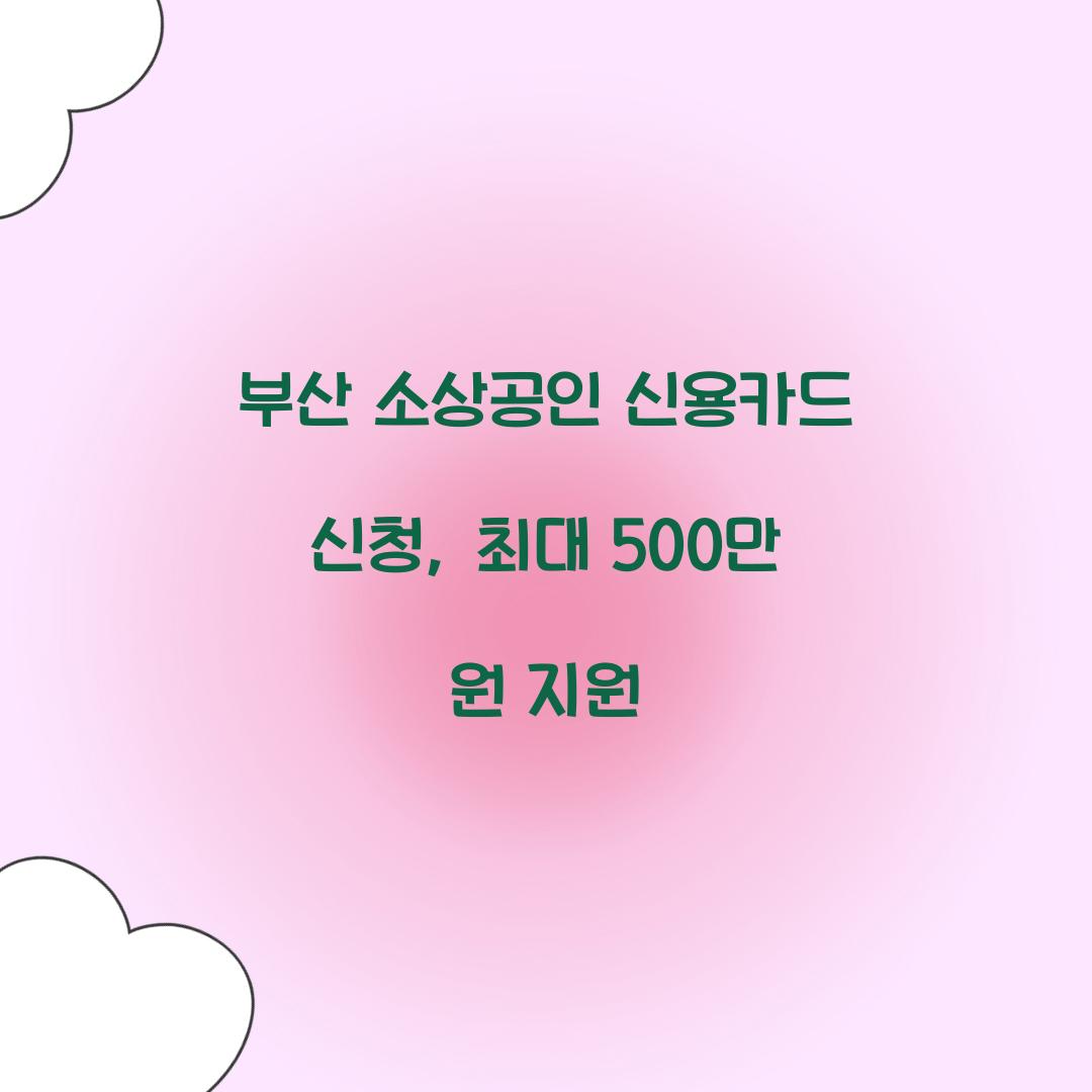 부산 소상공인 신용카드 신청