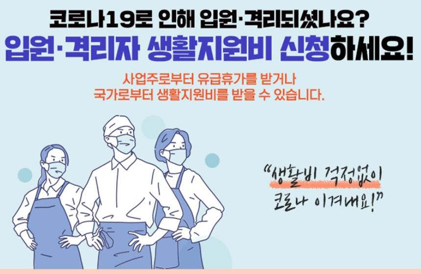 코로나 19 자가격리 지원금 신청방법