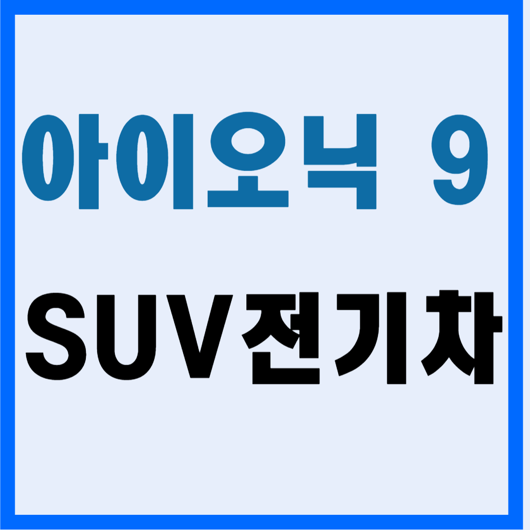 현대 아이오닉 9: 전기차의 새로운 패러다임