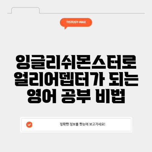 잉글리쉬몬스터로 얼리어뎁터가 되는 영어 공부 비법