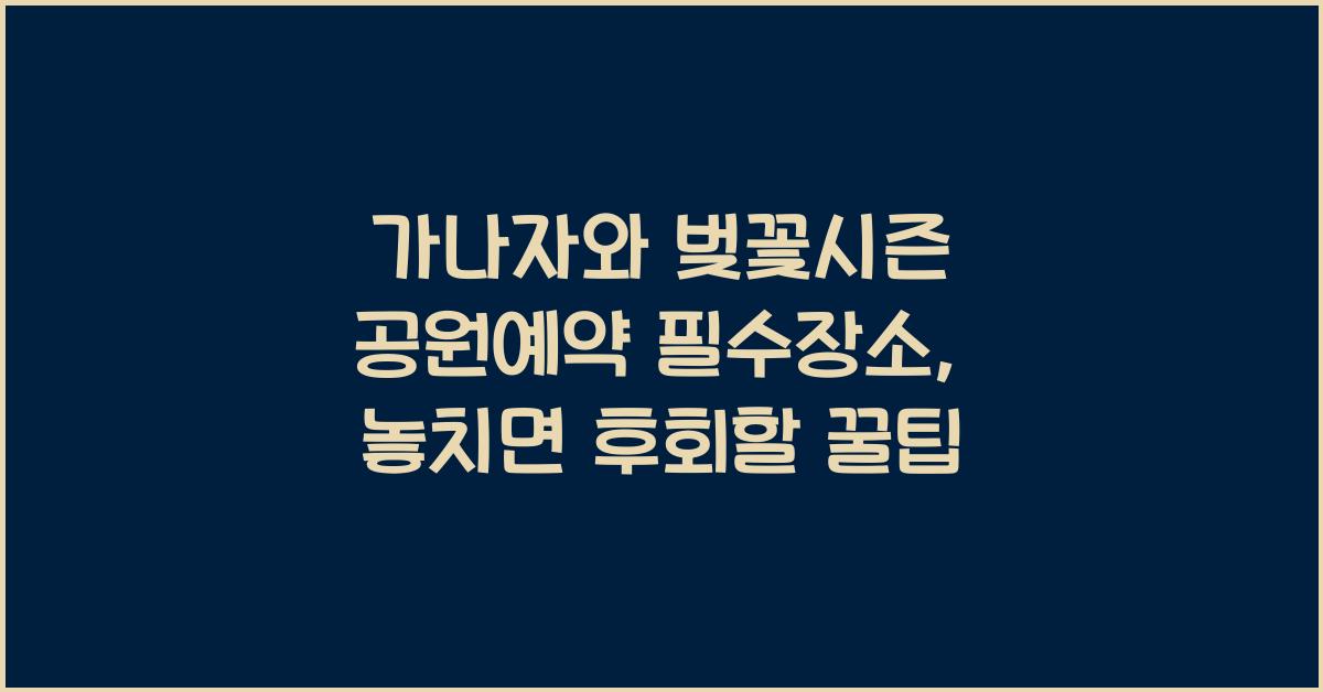 가나자와 벚꽃시즌 공원예약 필수장소