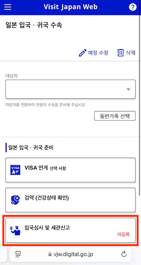 비짓재팬웹-입국심사등록