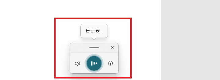 음성입력 창 보이고 듣는중이라고 표시되어있음
