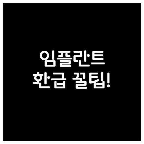 2026 연말정산 고액 의료비 임플란..
