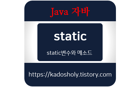 자바-static