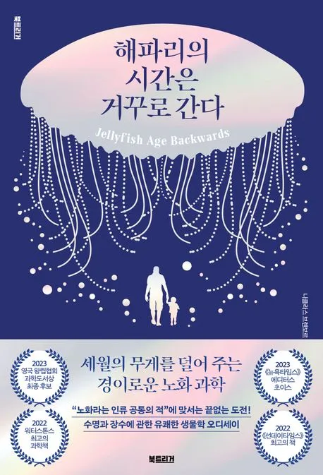 해파리의 시간은 거꾸로 간다