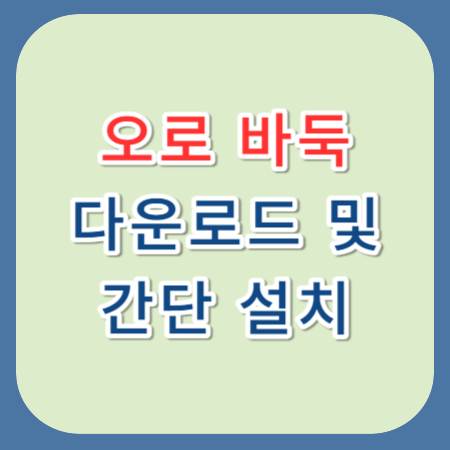 오로바둑