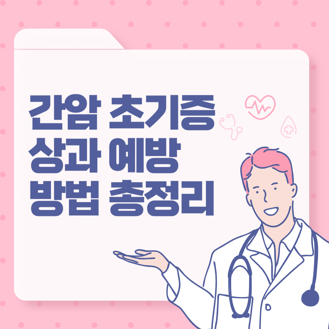 간암 초기증상과 예방 방법 총정리