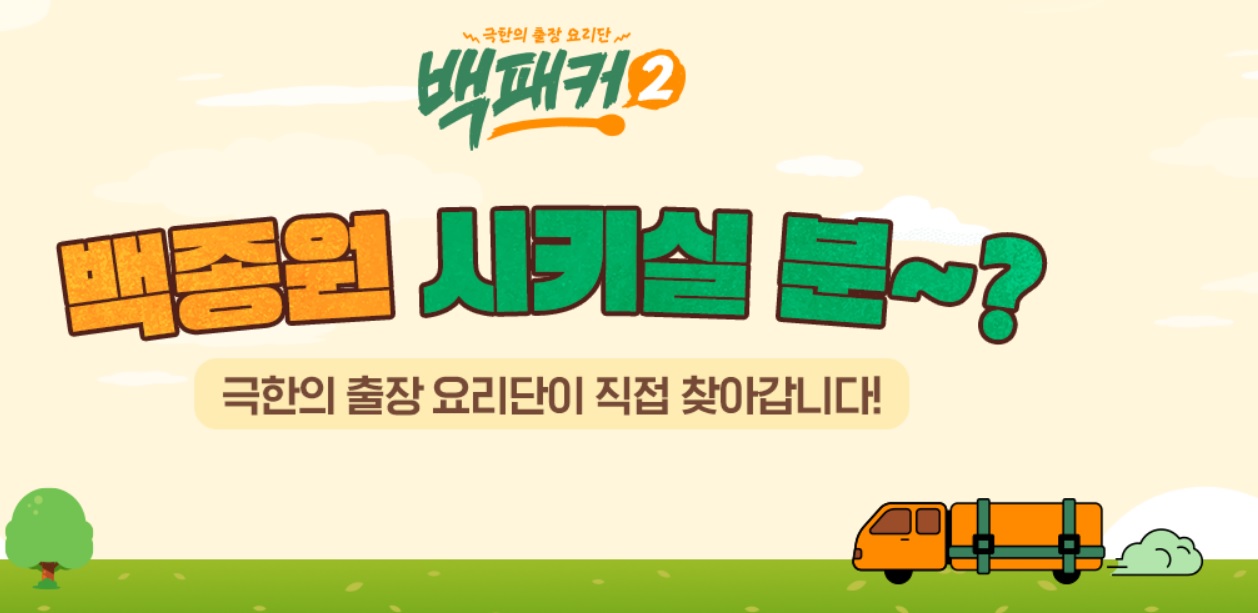 백패커2 방송시간
