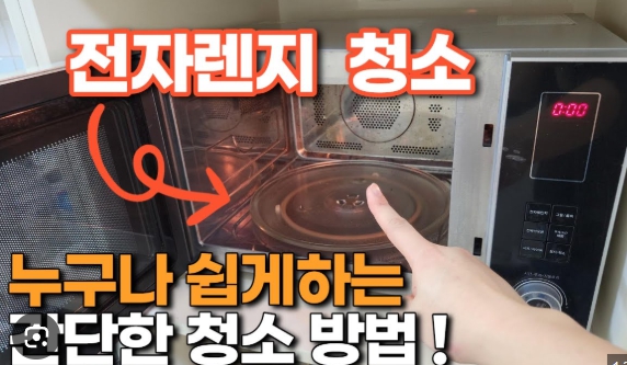 전자레인지 청소 꿀팁