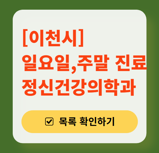 이천시 주말 일요일 진료 정신과(정신건강의학과) 추천 리스트 ❘ 토요일, 공휴일 문 여는 병원 목록