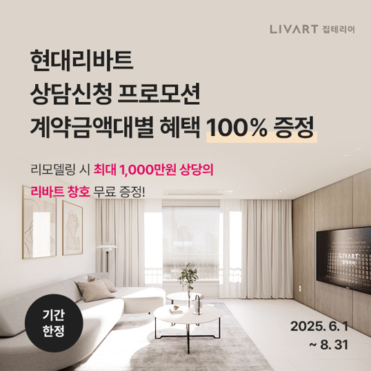 기간한정!-집테리어-무료상담신청-금액대별-혜택-프로모션