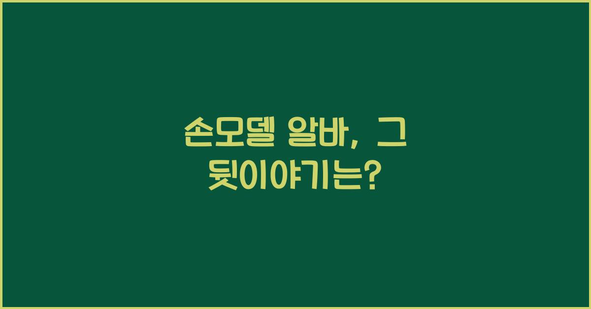 손모델 알바